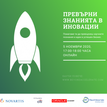 Пре-акселераторска програма Beyond 2020-2021